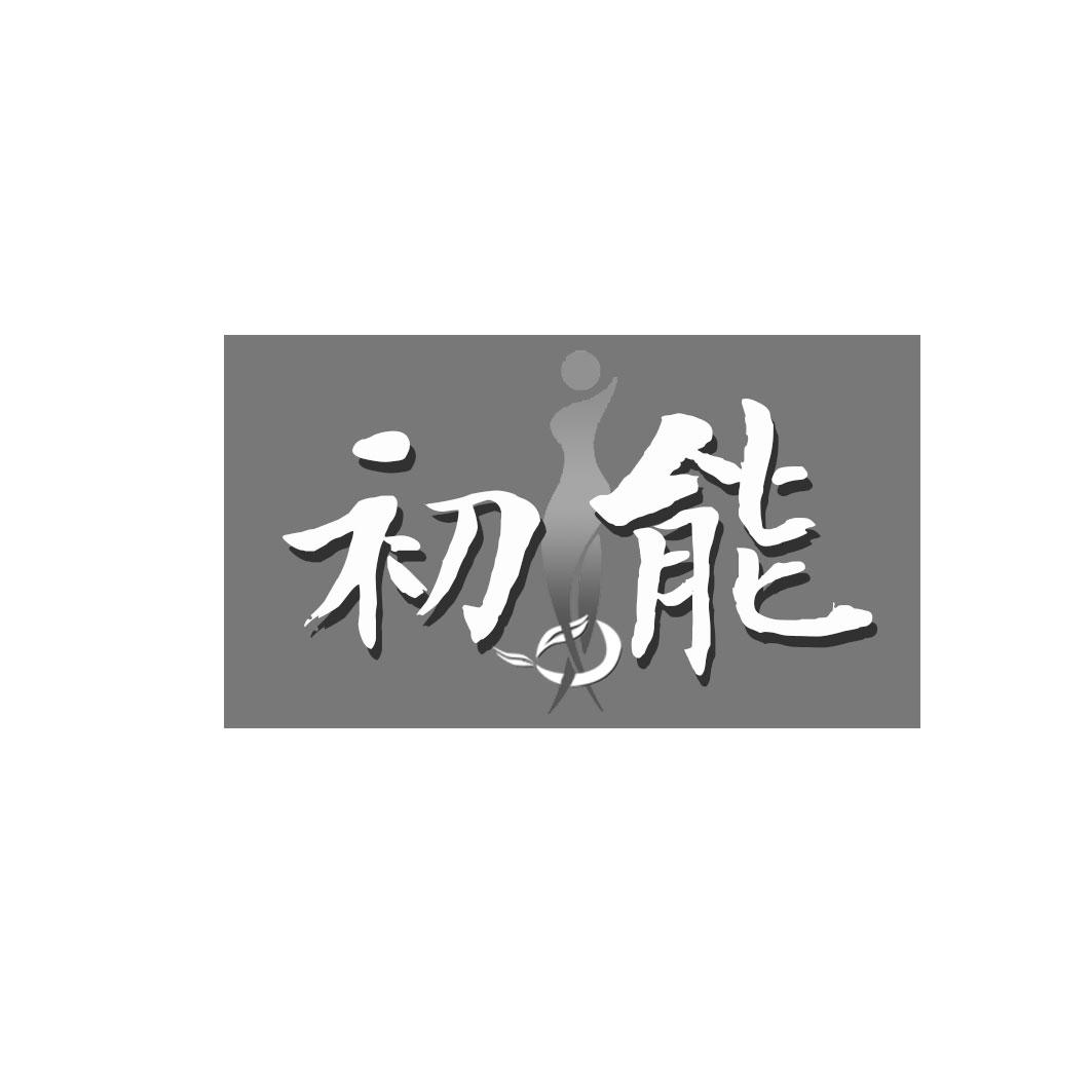 初能