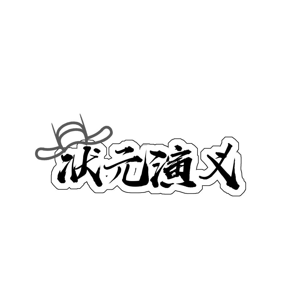 状 演义