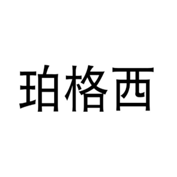 珀格西