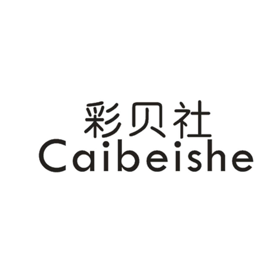 彩贝社