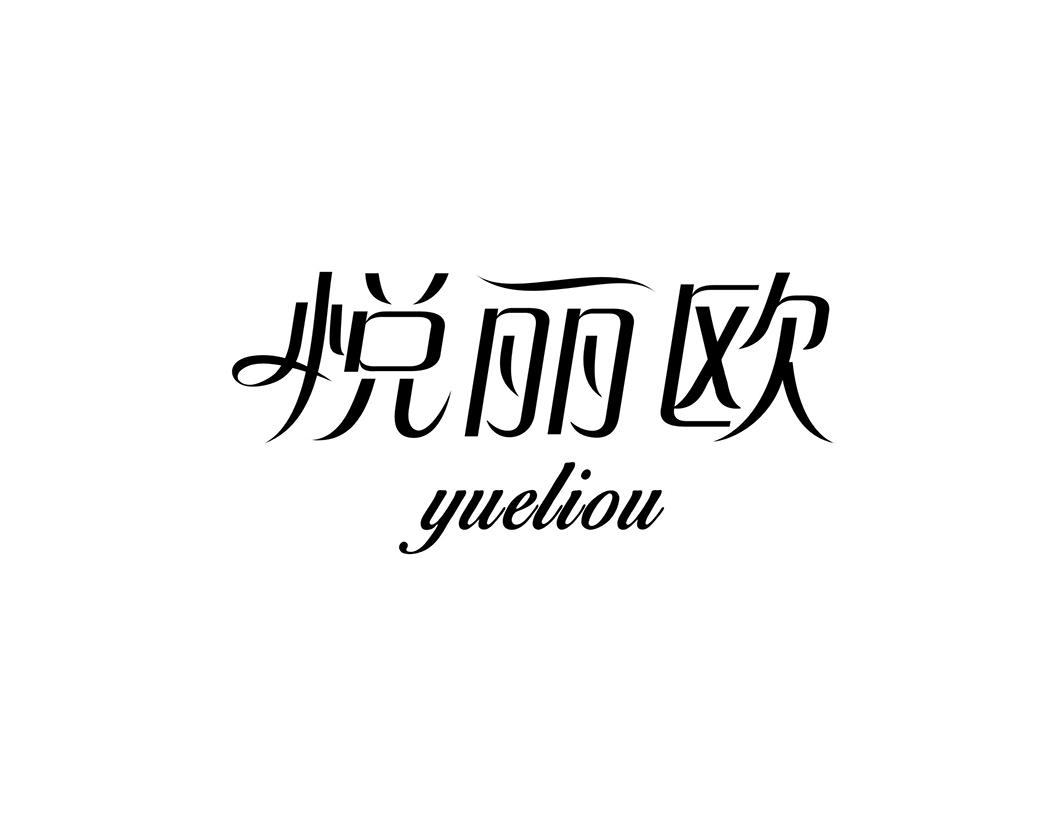 悦丽欧