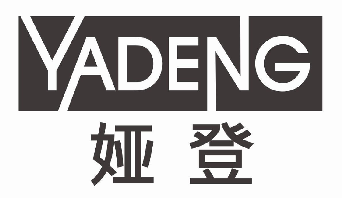 娅登 YADENG