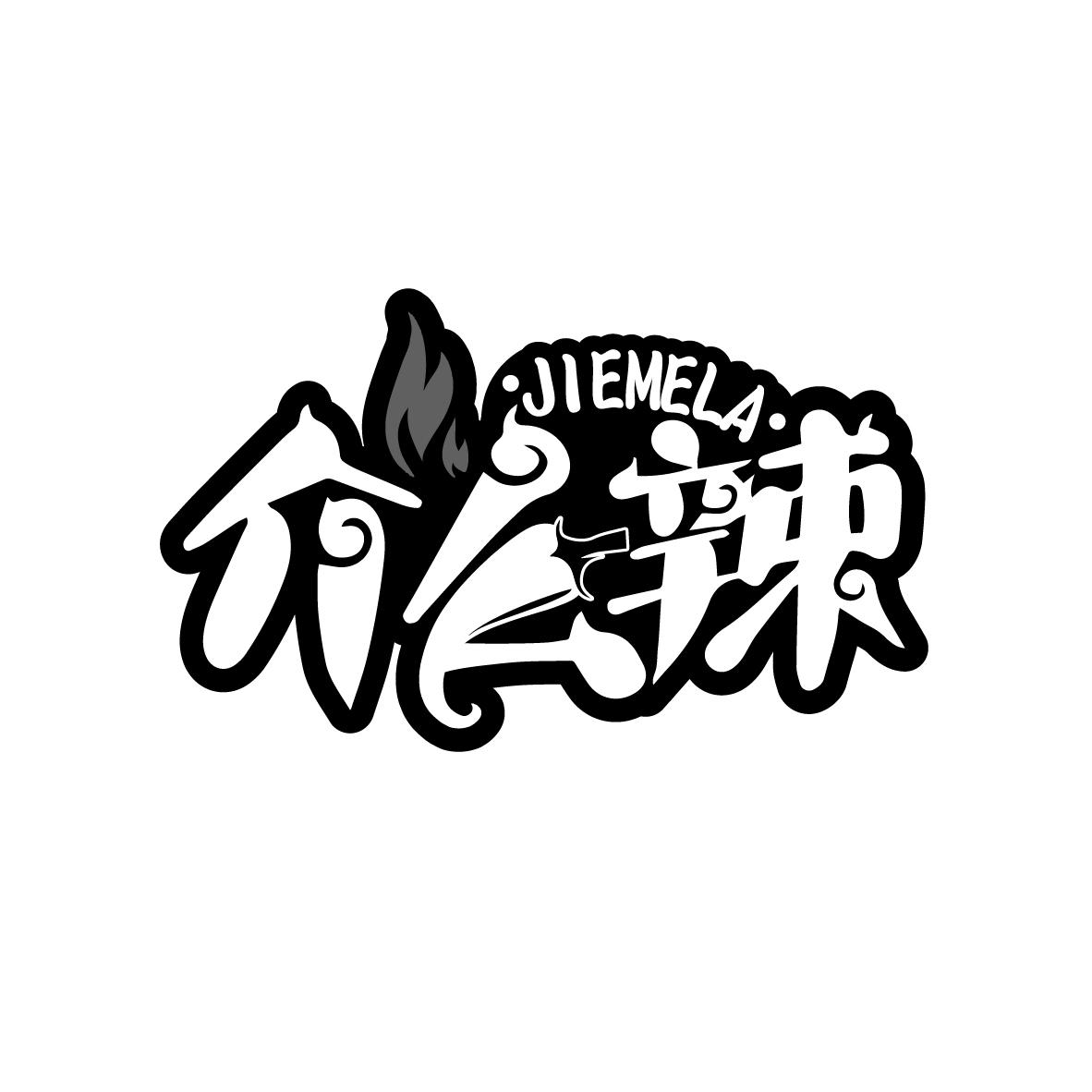 介么辣