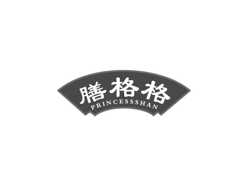 膳格格 PRINCESSSHAN