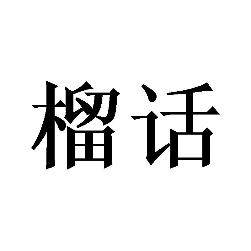 榴话
