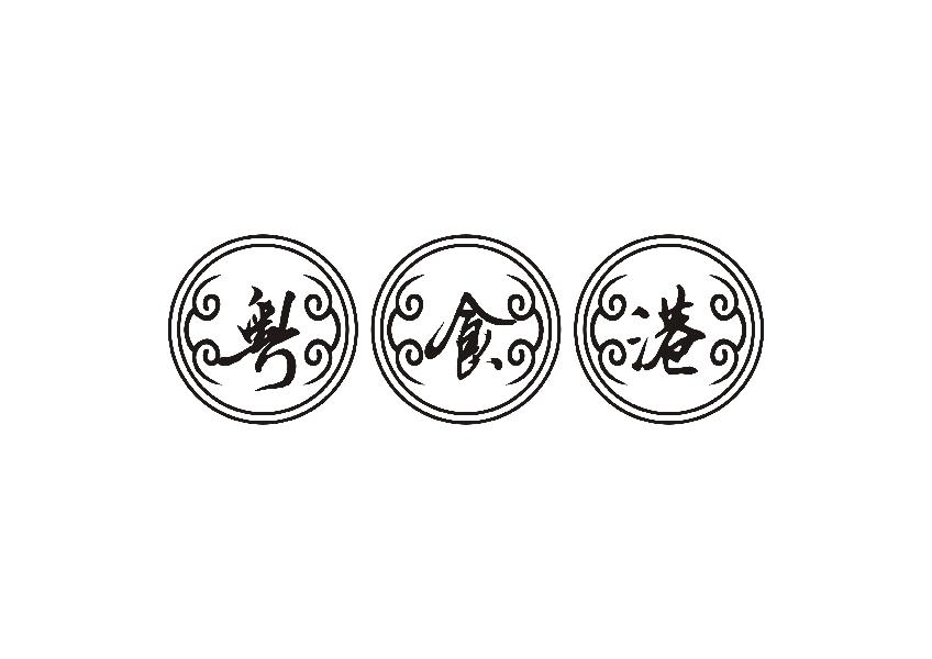 粤食港
