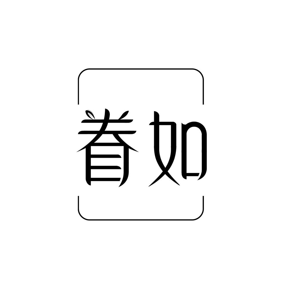 眷如