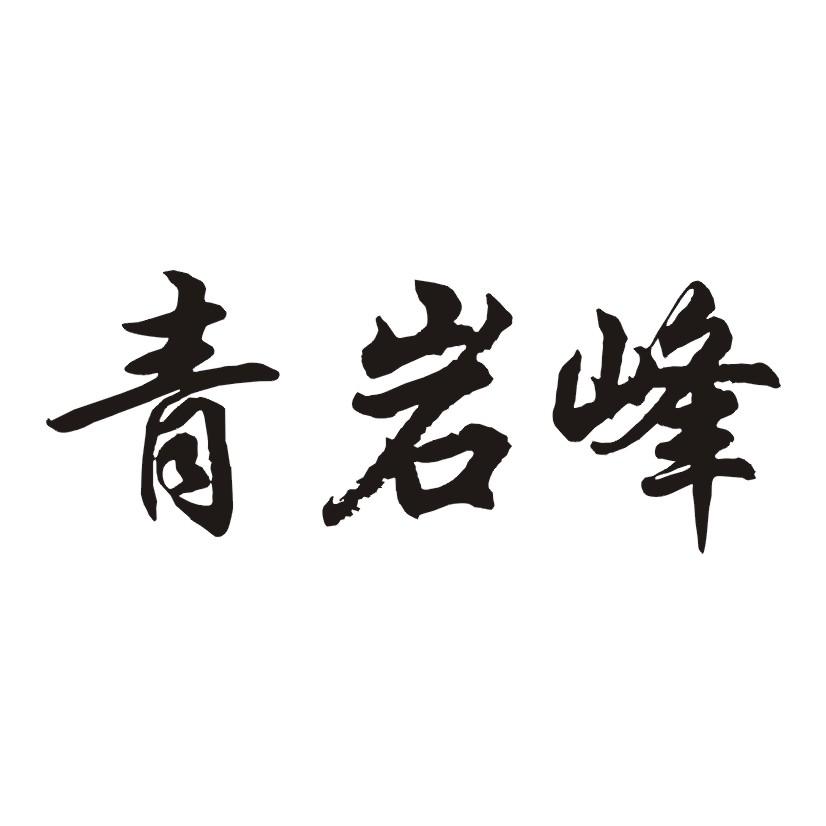 青岩峰