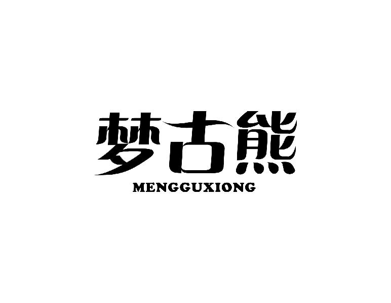 梦古熊