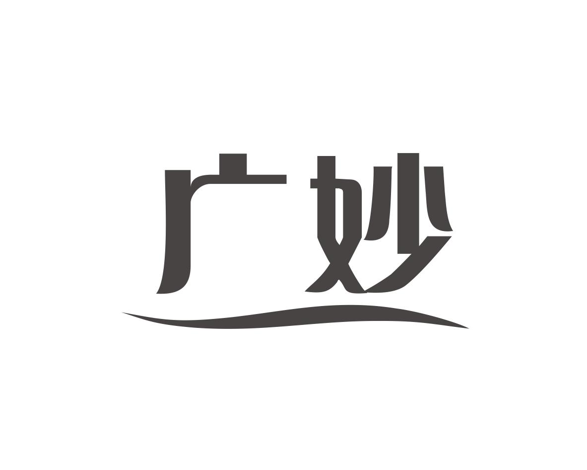 广妙
