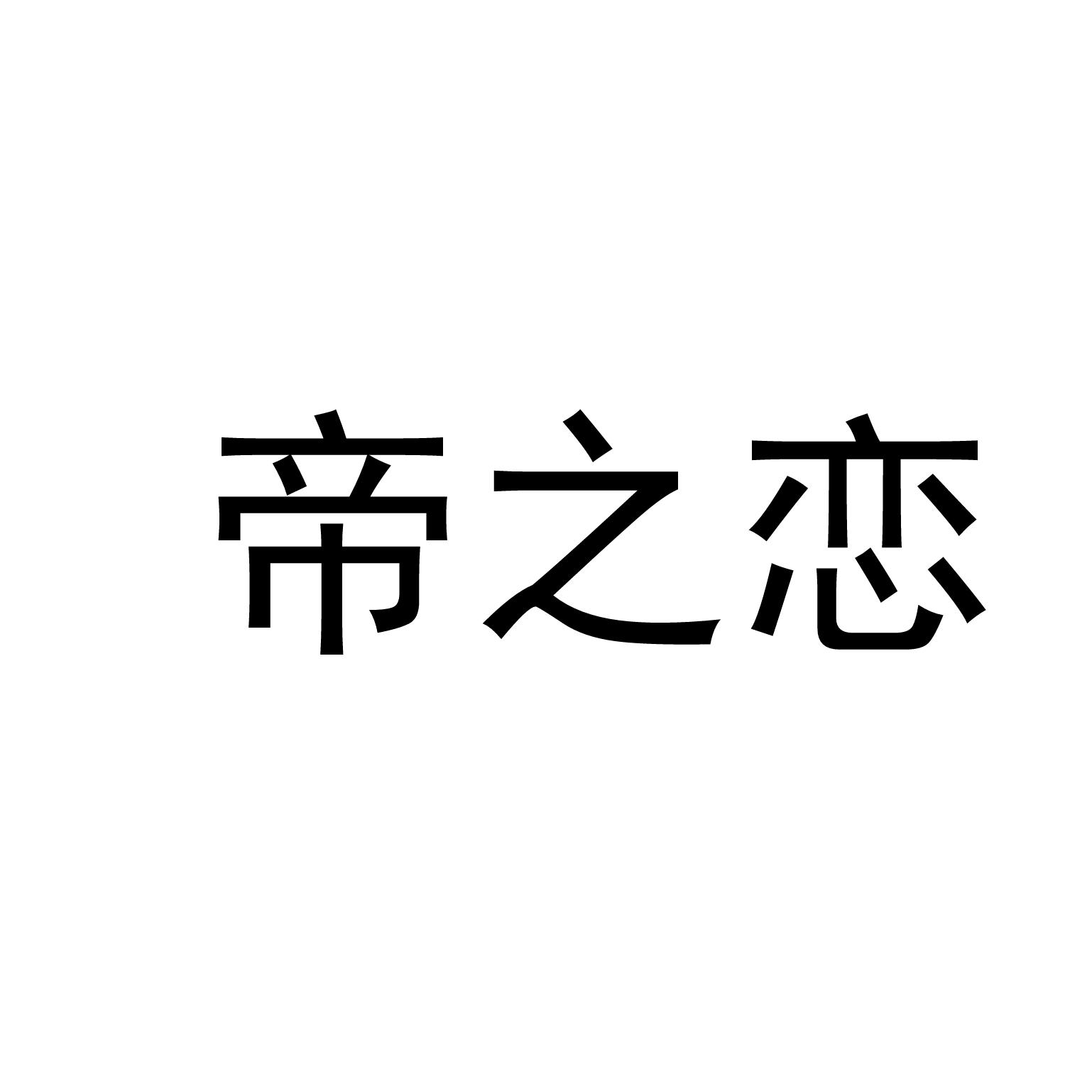 帝之恋