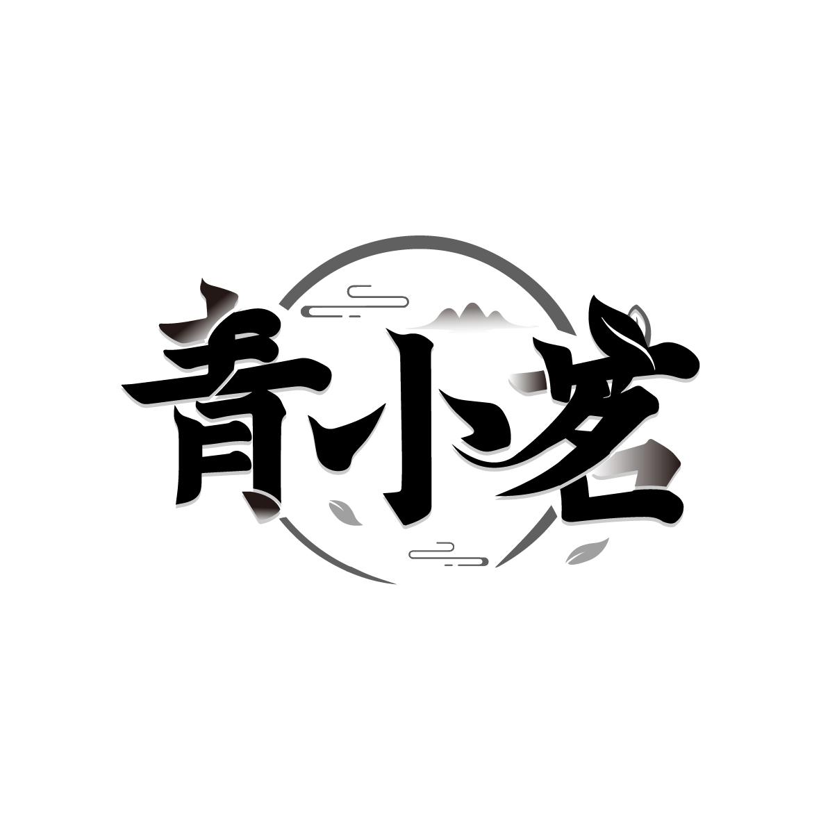 青小茗
