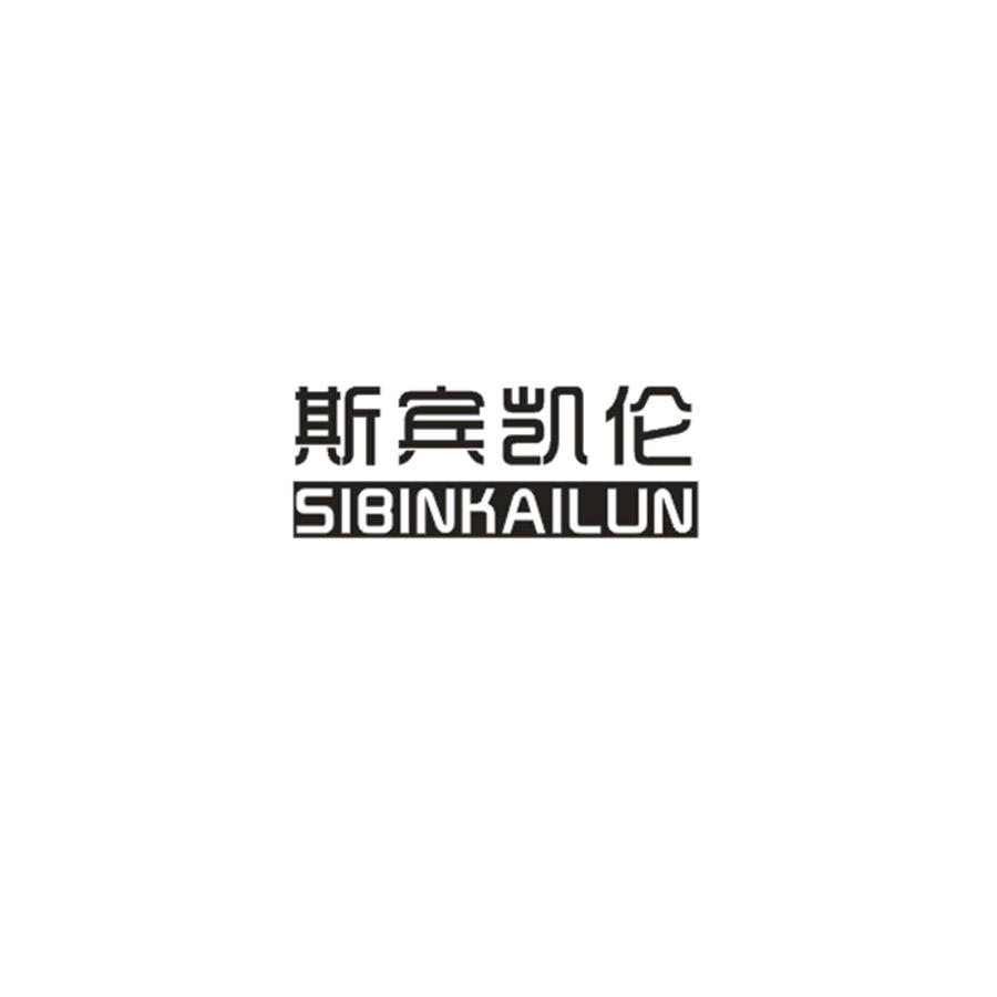 斯宾凯伦SIBINKAILUN