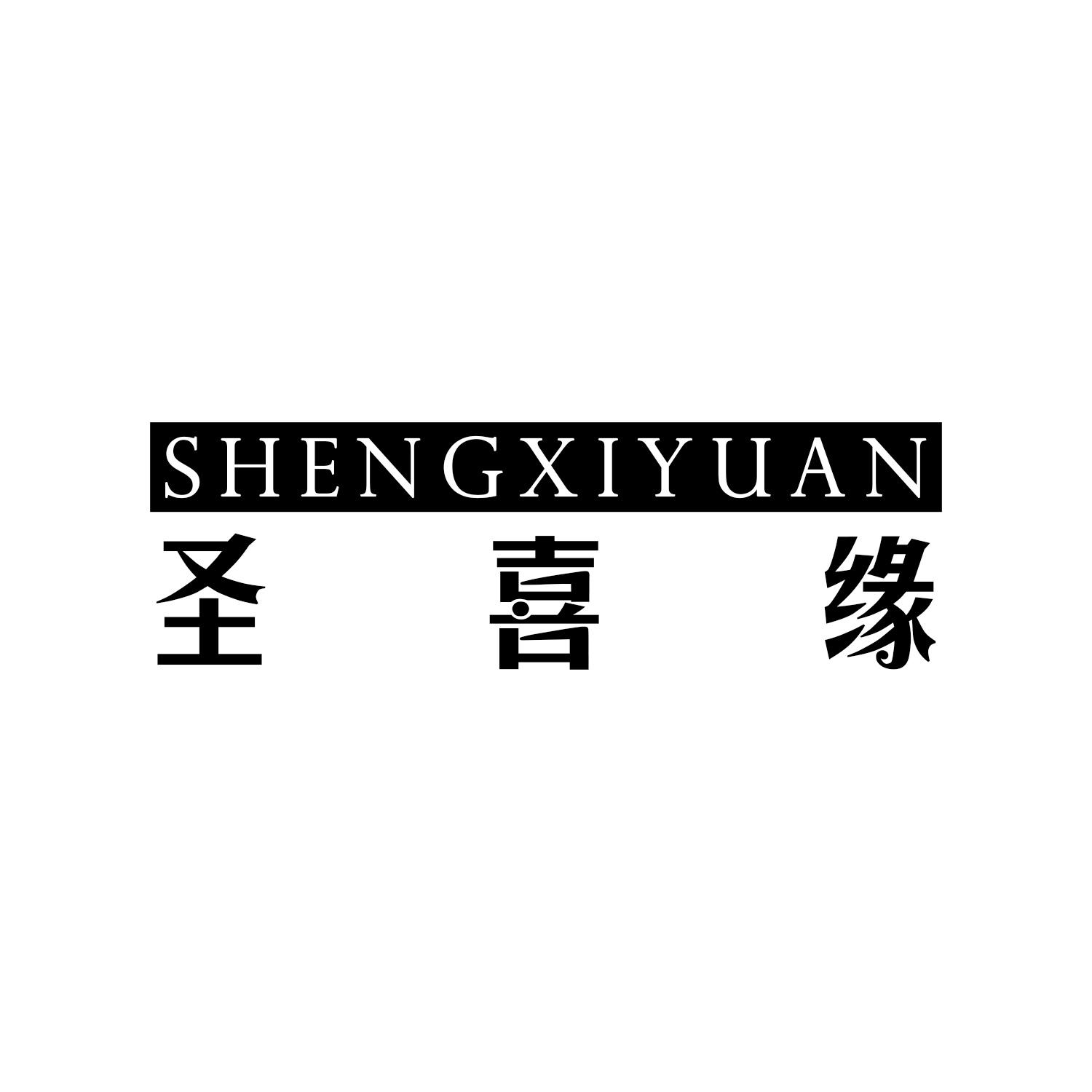 圣喜缘