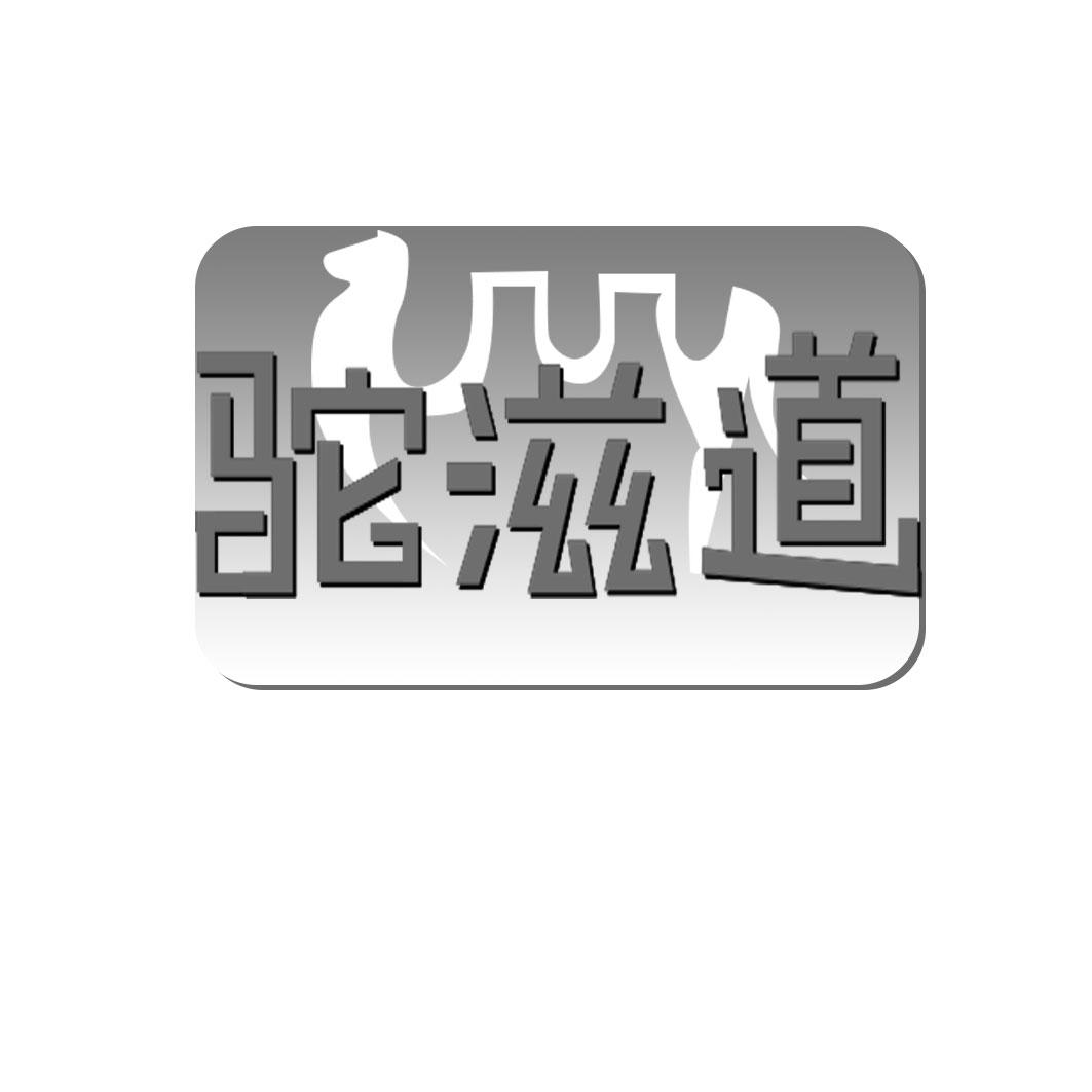 驼滋道