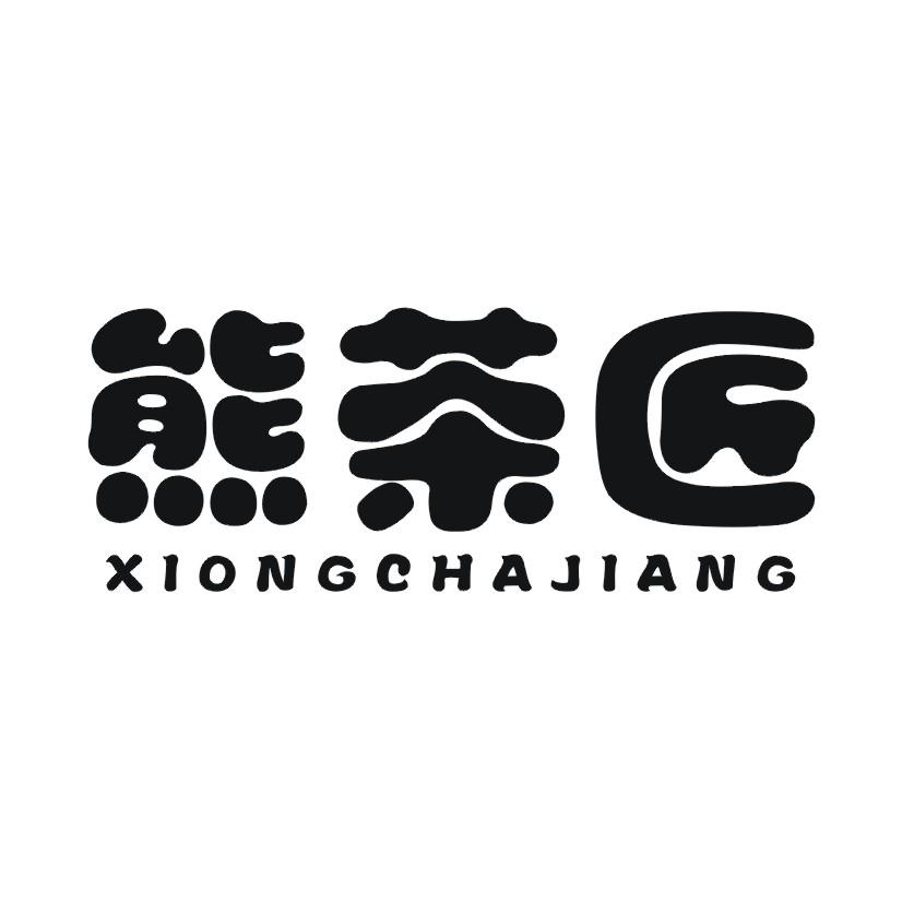 熊茶匠