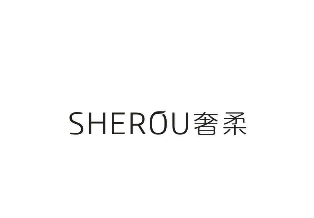 奢柔
