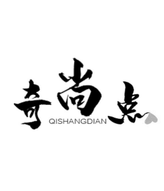 奇尚点