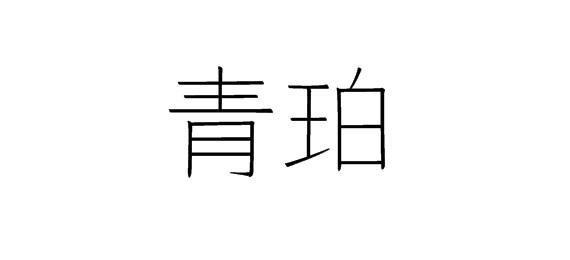 青珀