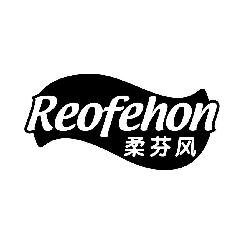 柔芬风
REOFEHON