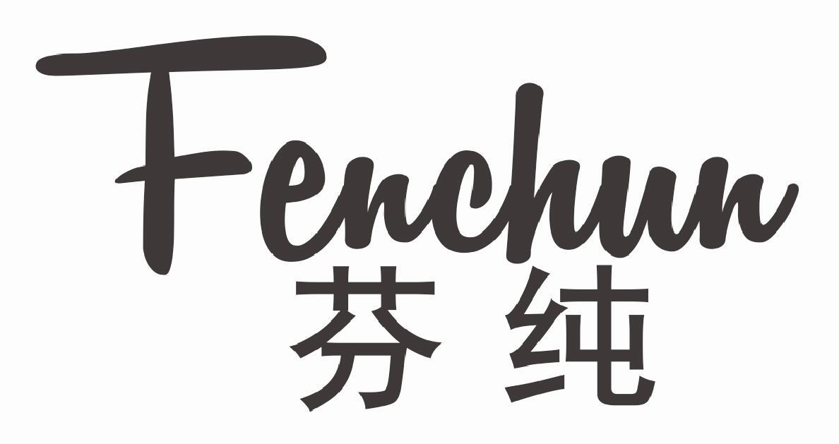 芬纯