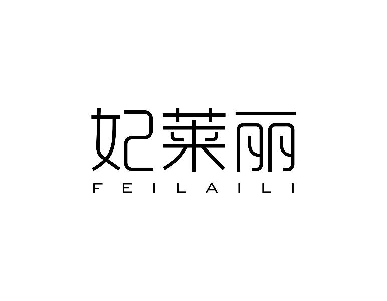 妃莱丽
