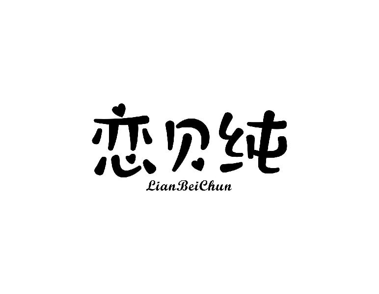 恋贝纯