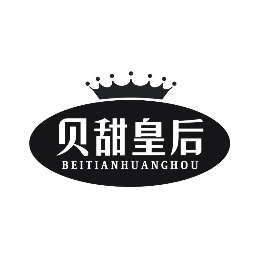 贝甜皇后