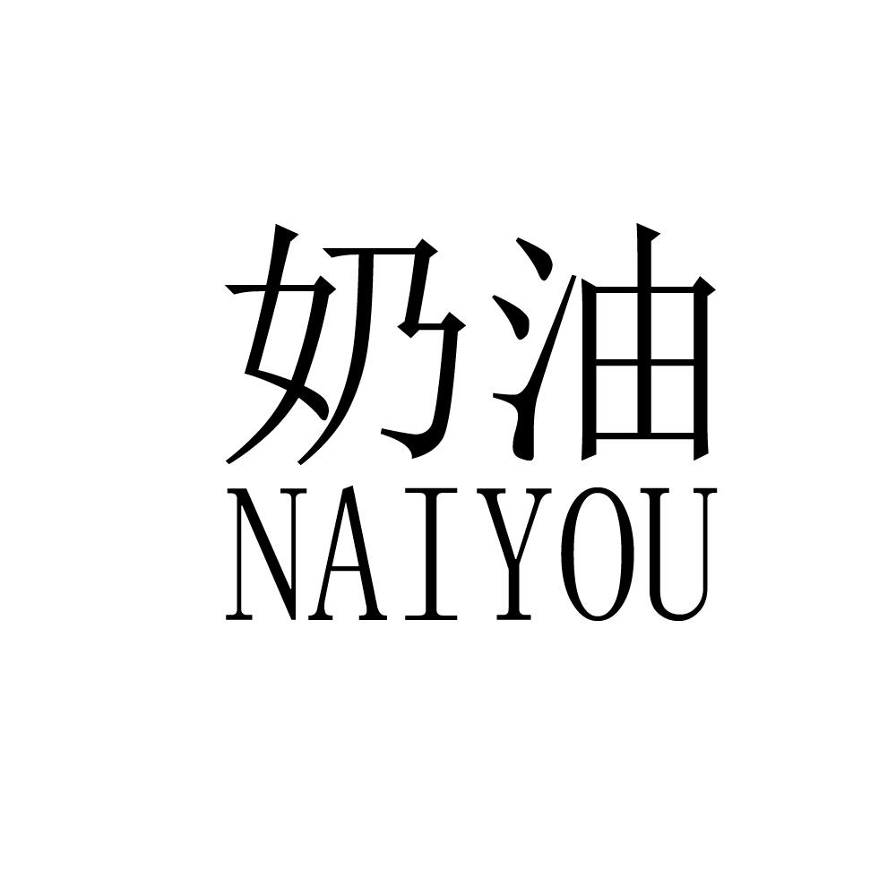 奶油