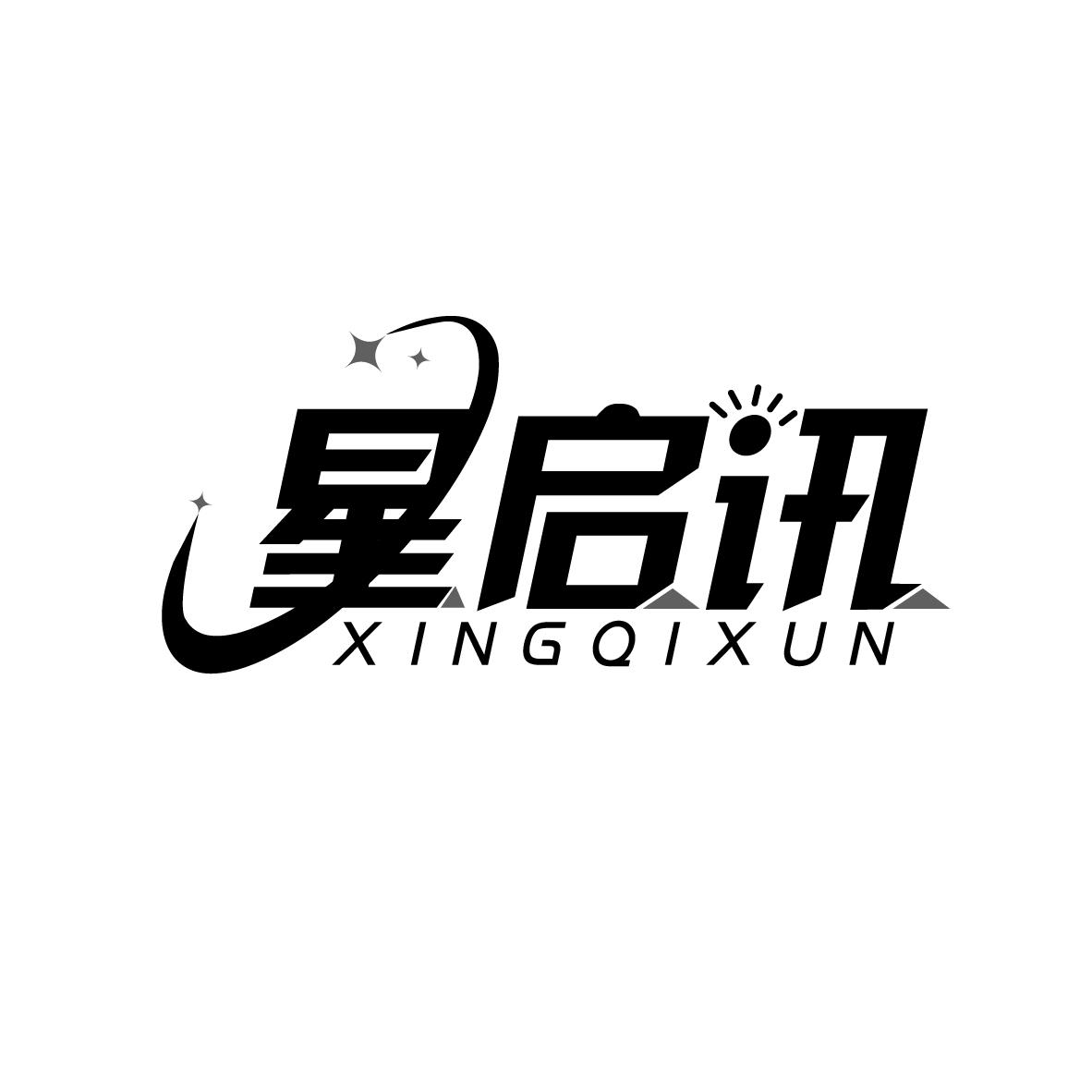 星启讯