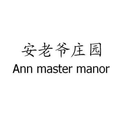 安老爷庄园 ANN MASTER MANOR