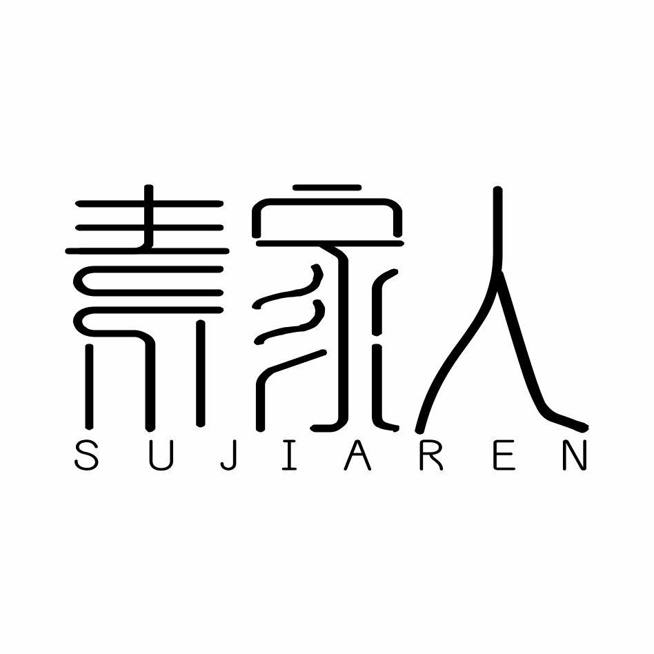 素家人