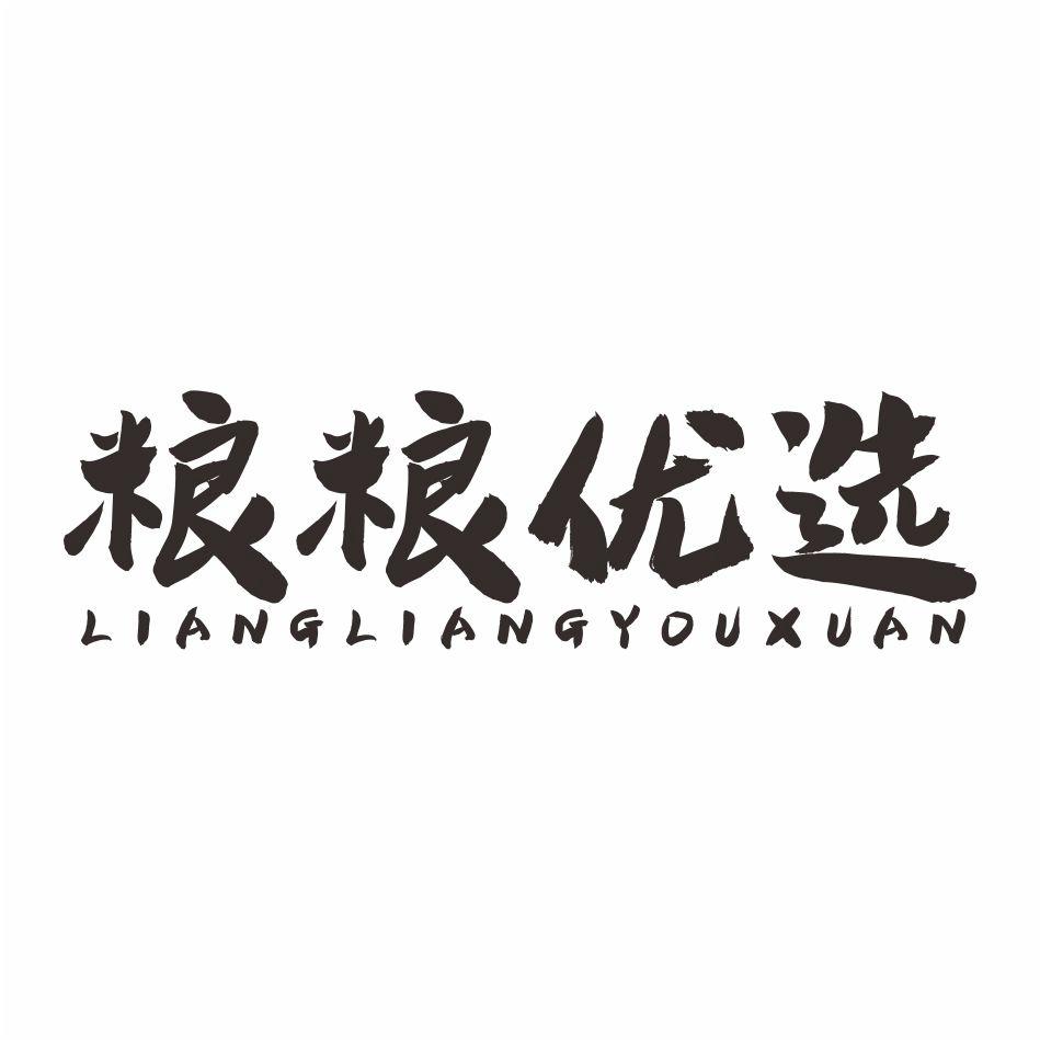 粮粮优选