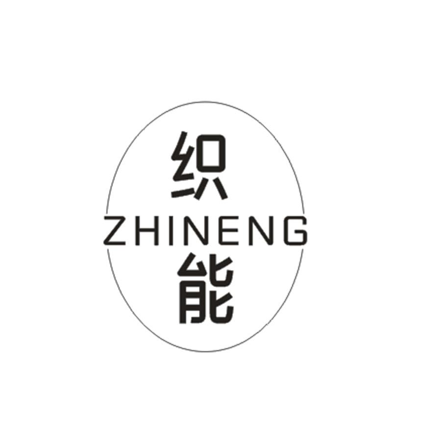  织能ZHINENG