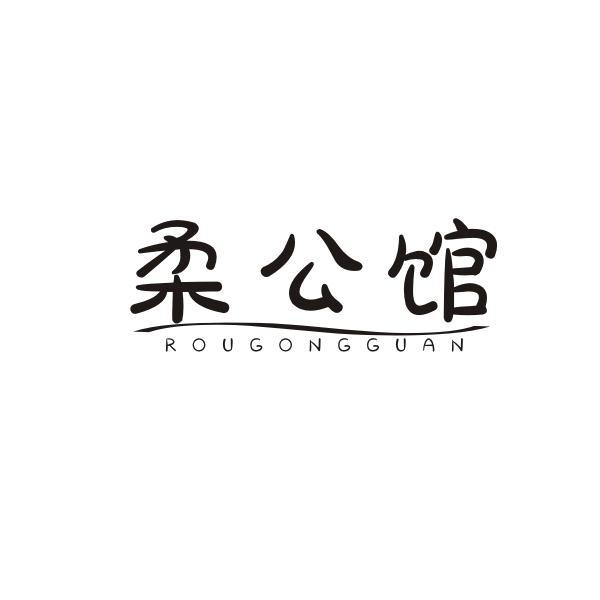 柔公馆ROUGONGGUAN