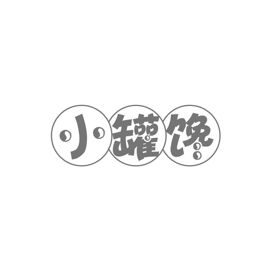 小罐馋