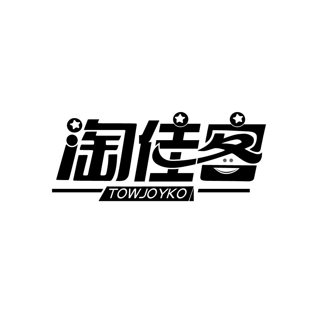 淘佳客
TOWJOYKO