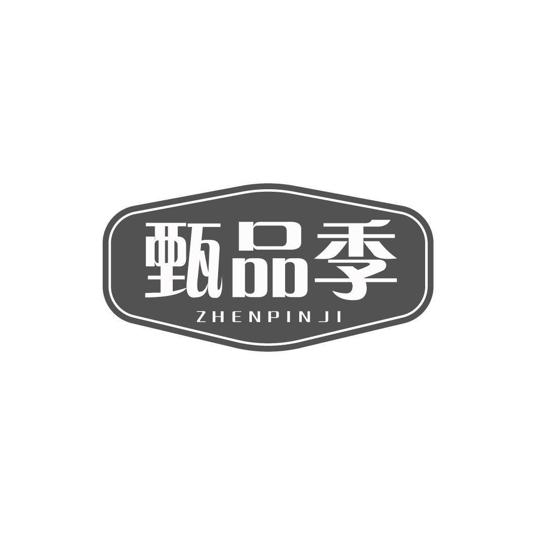 甄品季