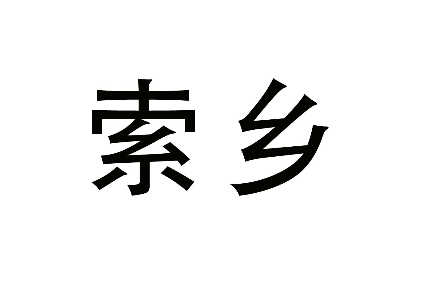 索乡