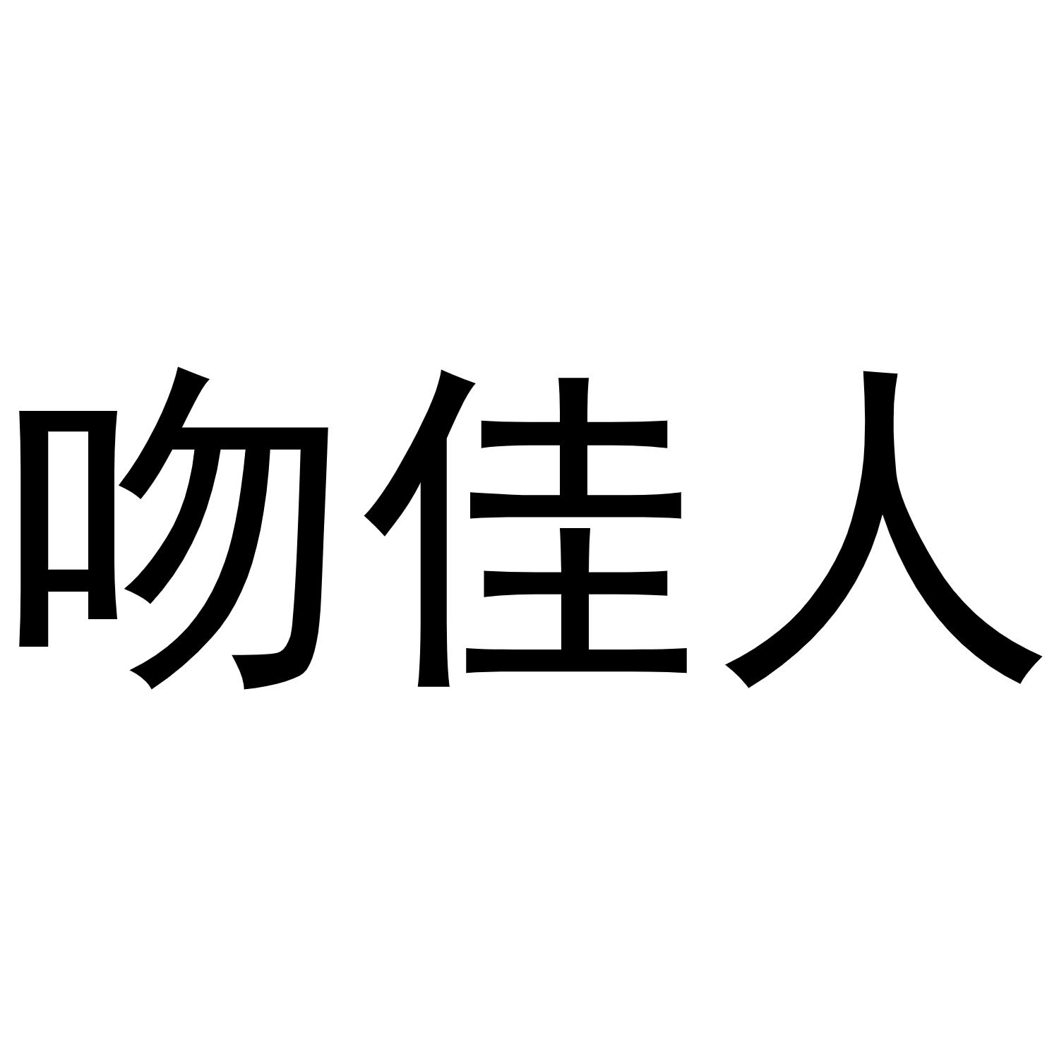 女人踮脚吻男人 库存例证. 插画 包括有 英尺, 体操, 行程, 夫妇, 裤子, 室外, 例证, 脚尖 - 160083811