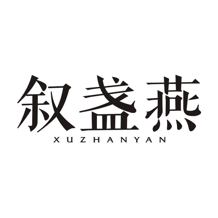 叙盏燕