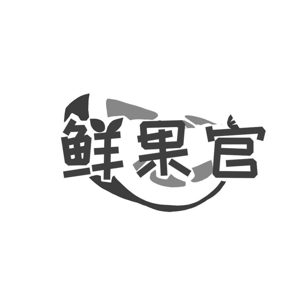 鲜果官
