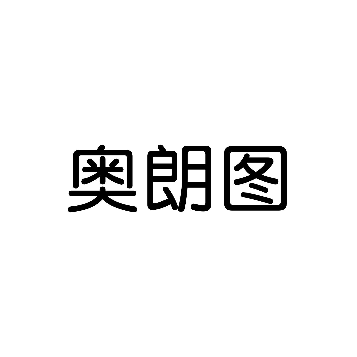 奥朗图