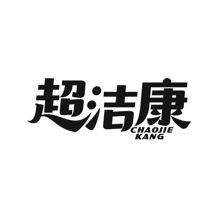 超洁康