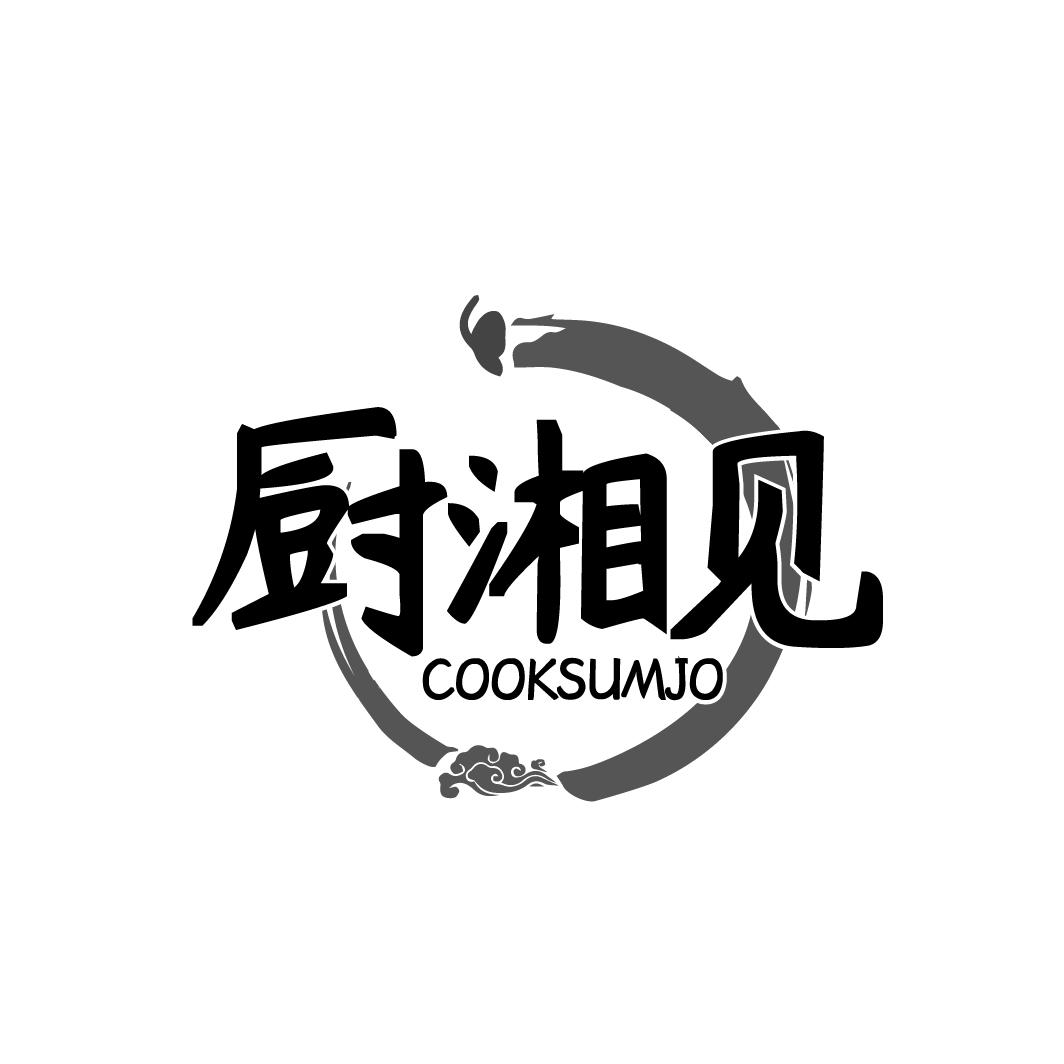 厨湘见
COOKSUMJO