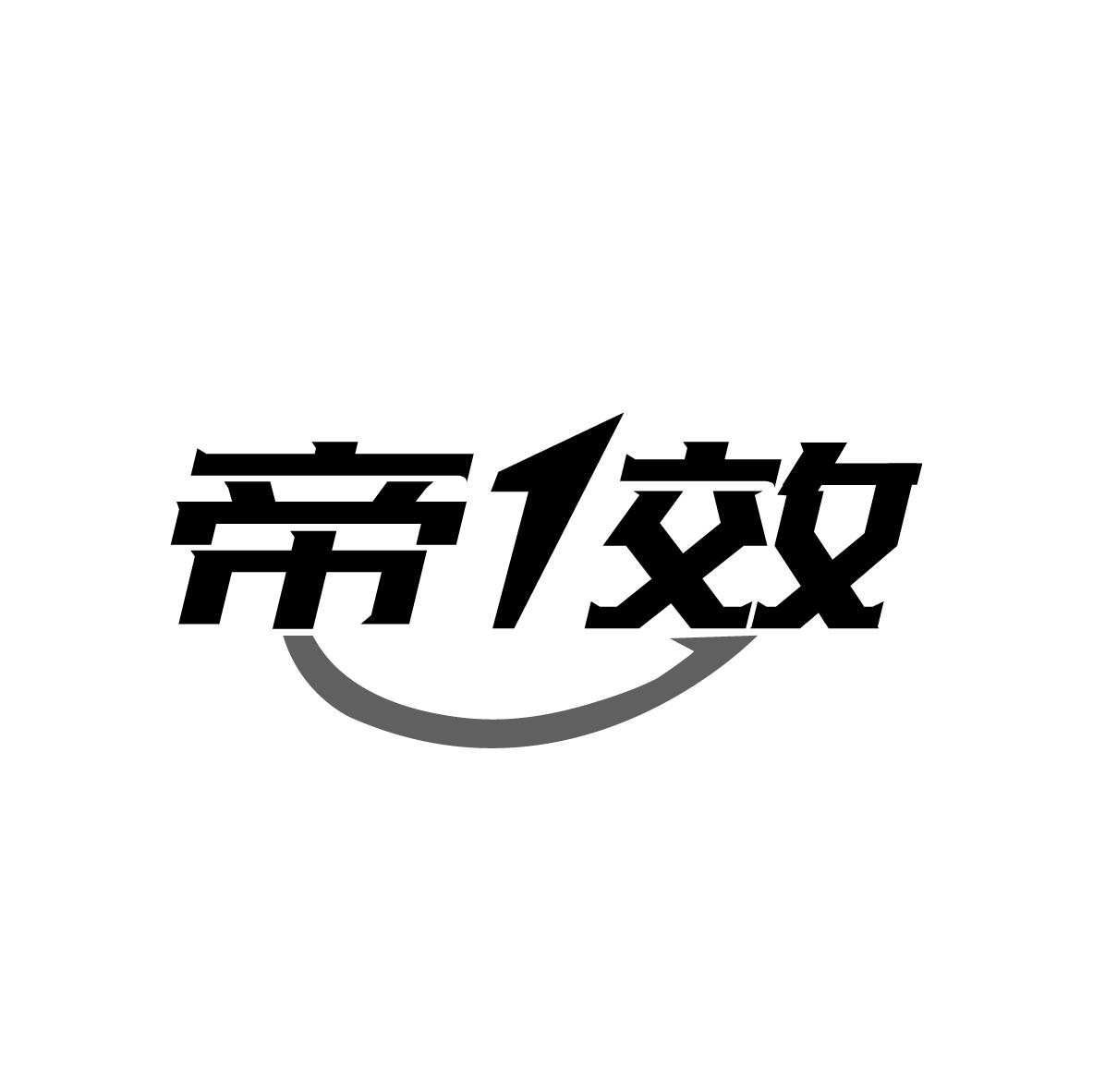 帝1效
