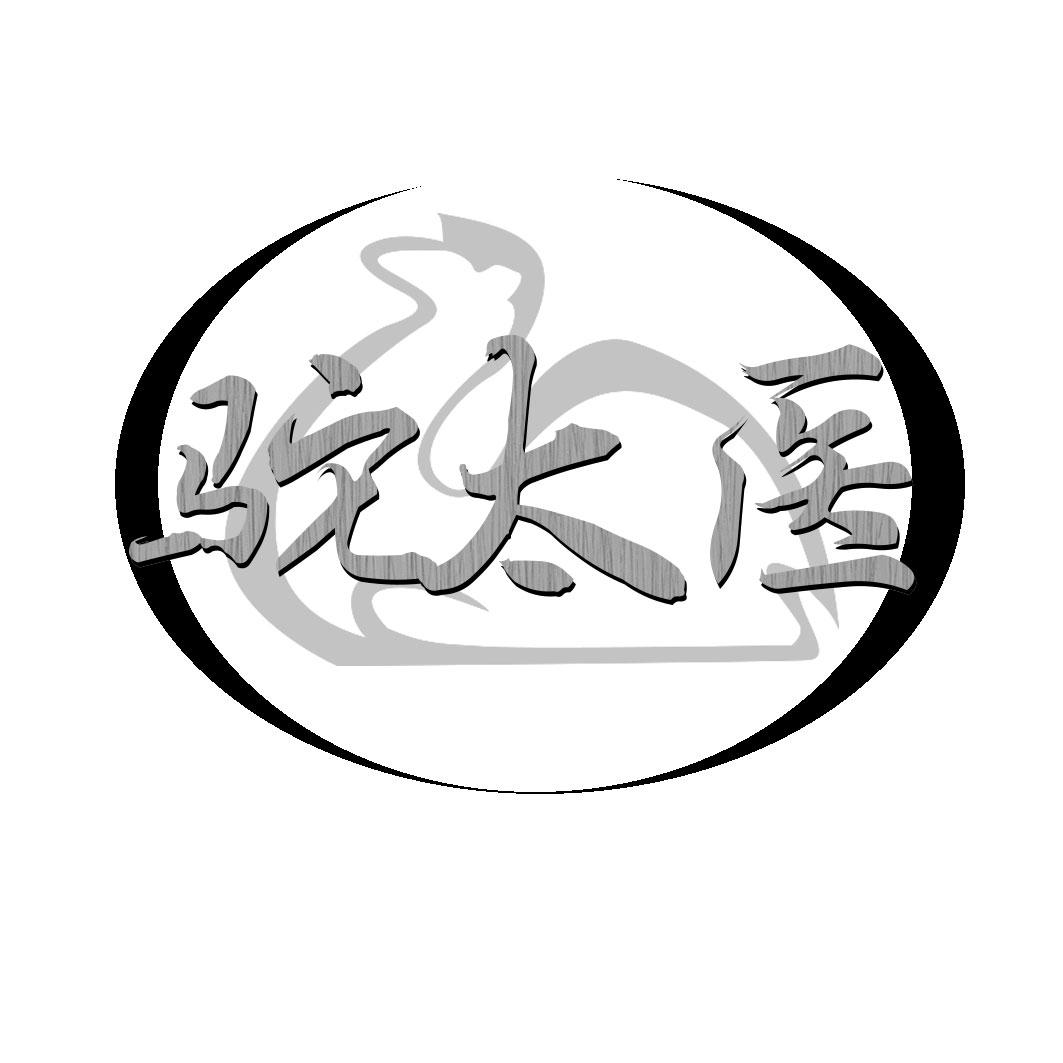 驼太医