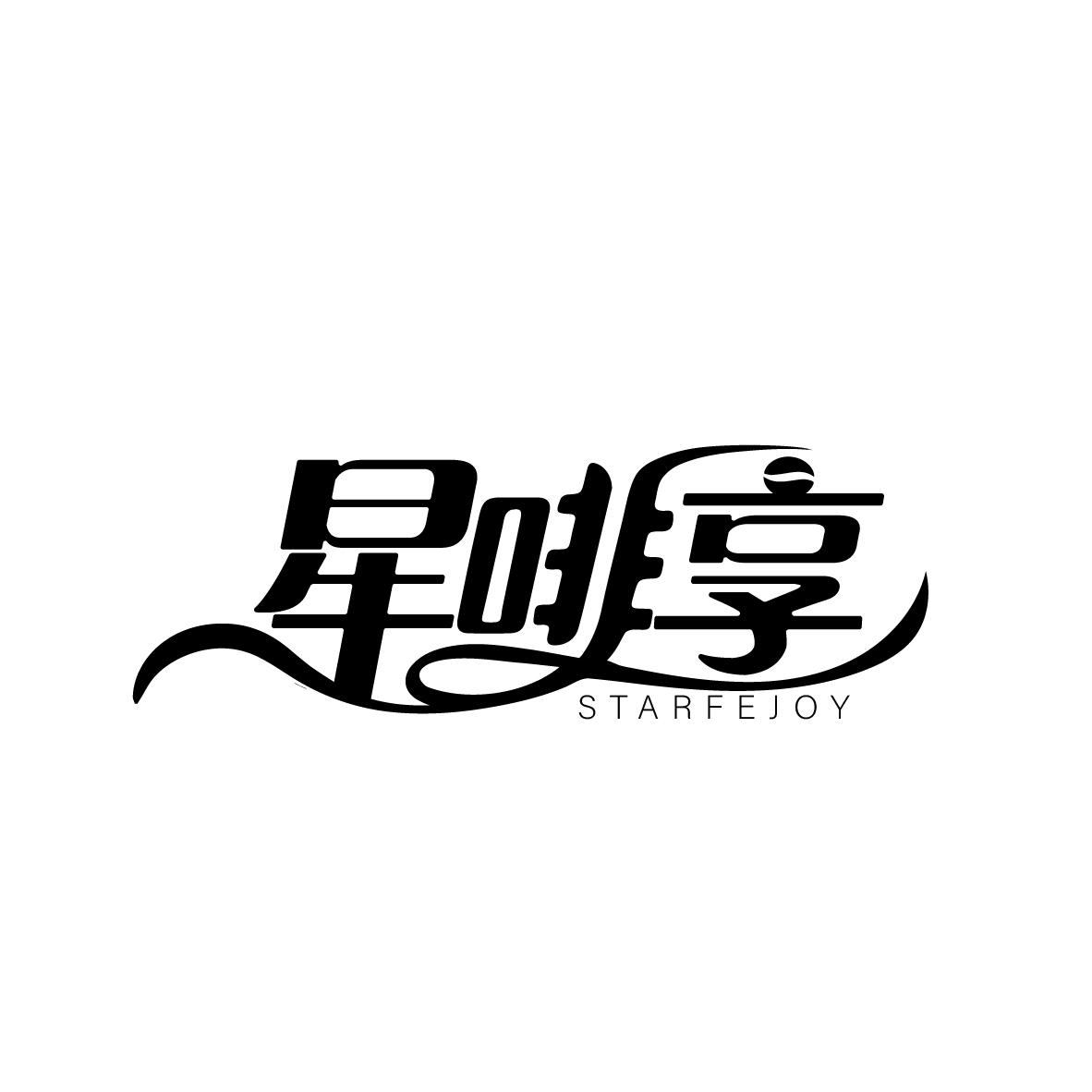 星啡享
STARFEJOY