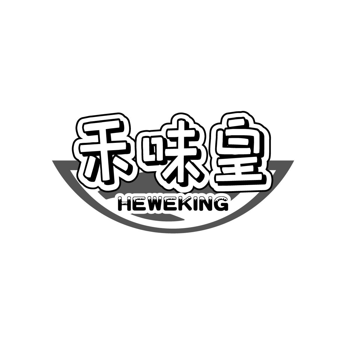 禾味皇 HEWEKING