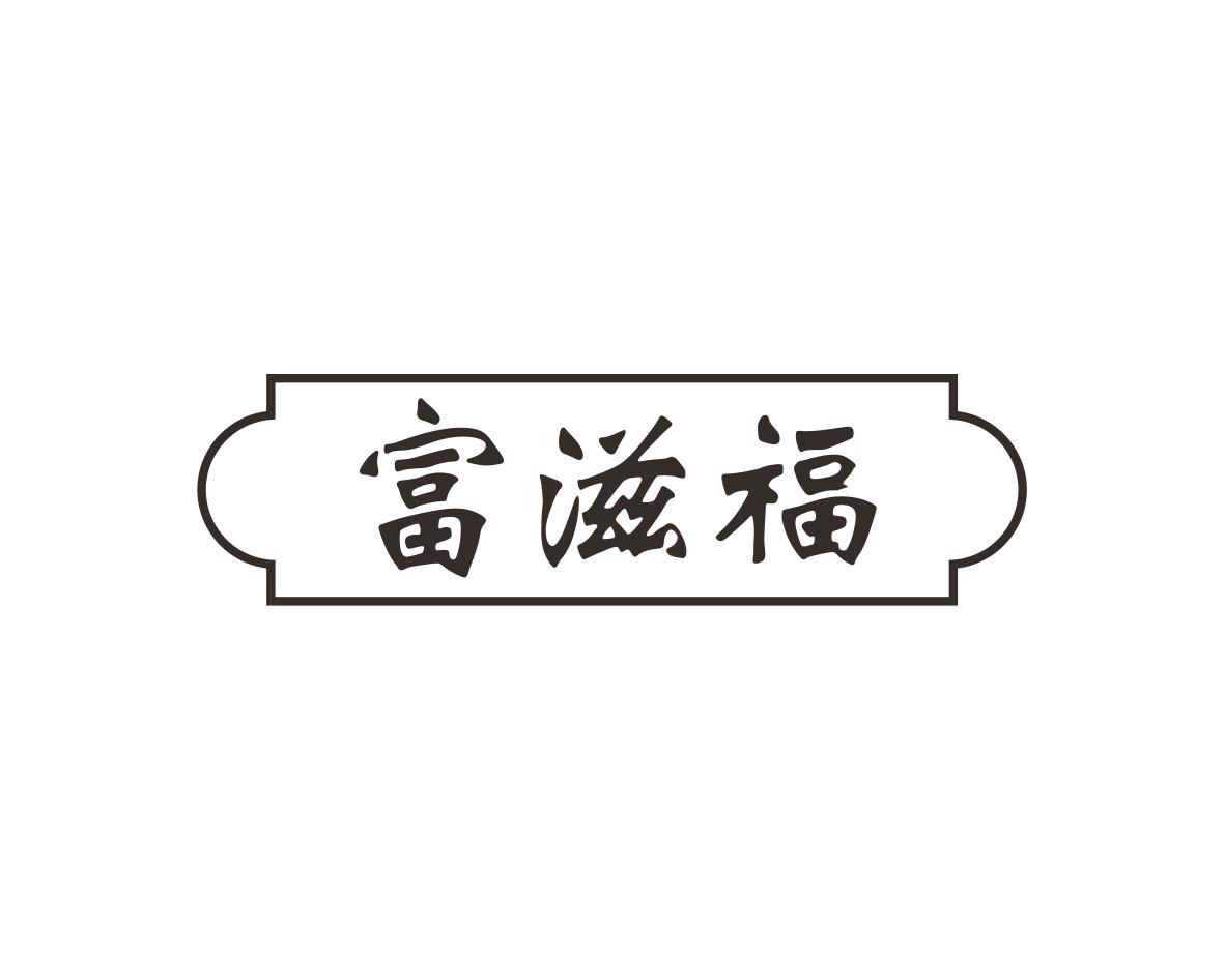 富滋福